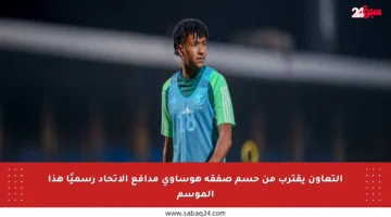 التعاون يقترب من حسم صفقة هوساوي مدافع الاتحاد رسميًا هذا الموسم
